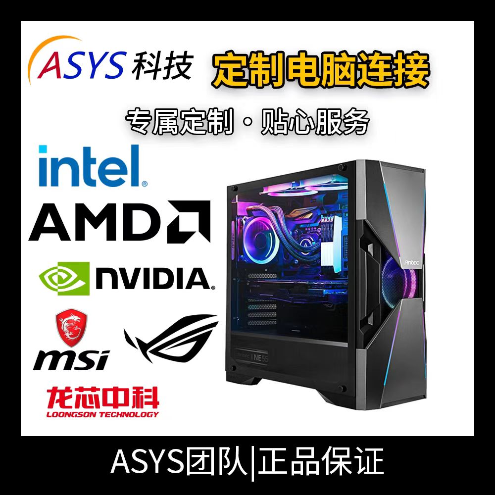 ASYS 定制电脑