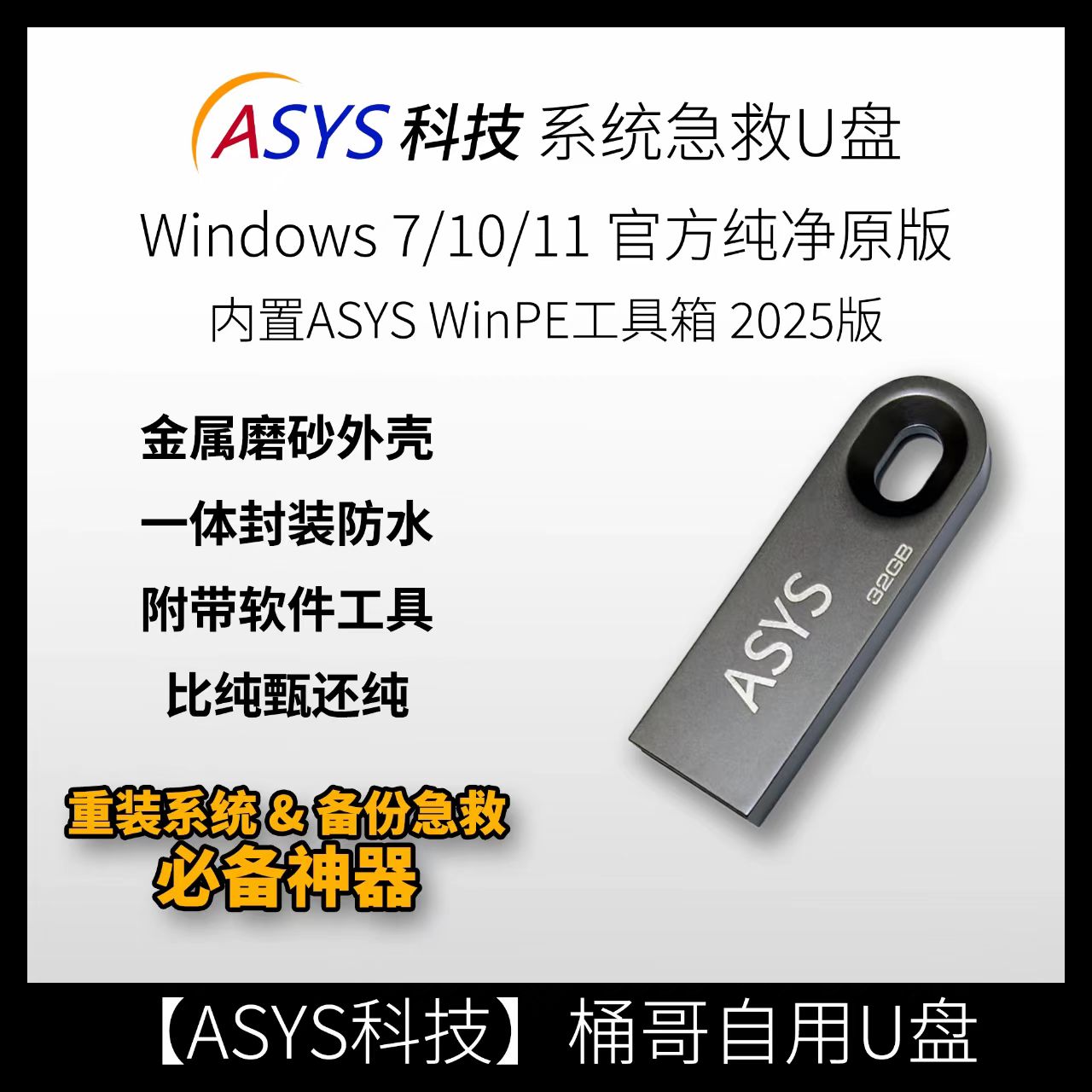 ASYS科技 系统急救U盘