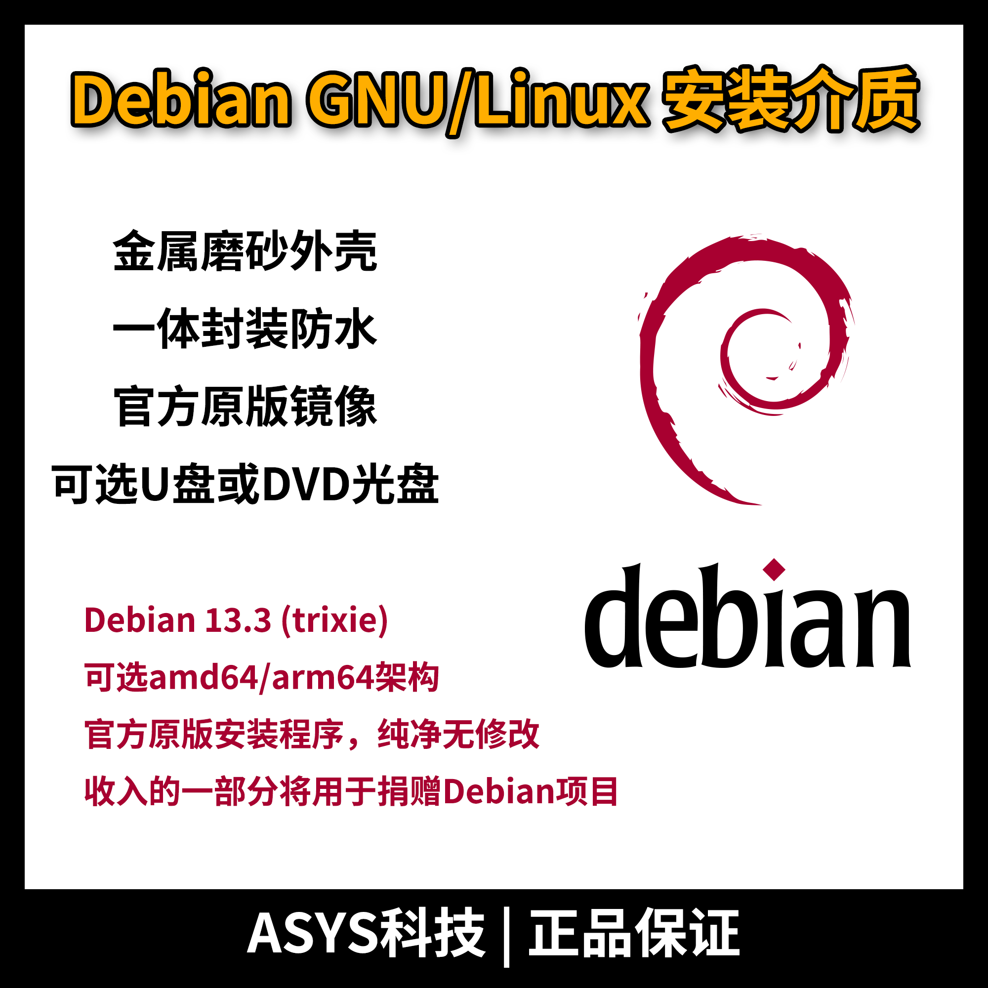 Debian U盘正面